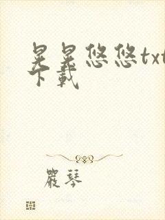 晃晃悠悠txt下载