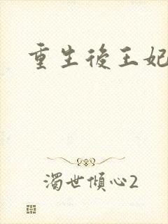 重生后王妃飘了