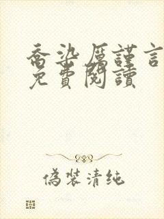 乔染厉谨言小说免费阅读