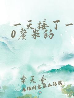 一天接了一个30厘米的