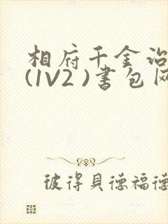 相府千金治病记(1V2 )书包网