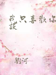 我只喜欢你的人设