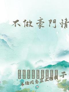 不做豪门情人