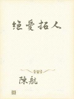绝爱拓人