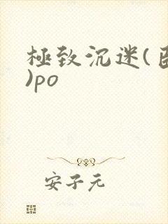 极致沉迷(臣年)po