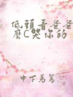 低头看爸爸是怎么C哭你的