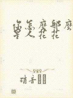 你怎么那么美汪星人花花