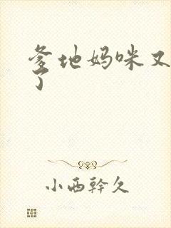 爹地妈咪又翘家了