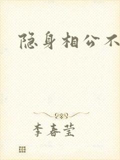 隐身相公不见面