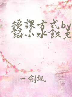 授课方式by肉馅小水饺免费