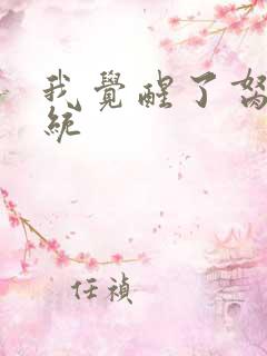 我觉醒了胬肉系统