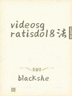 videosgratisdo18法囯