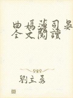 曲嫣薄司晏小说全文阅读