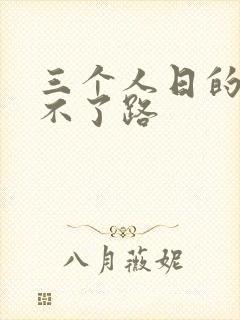 三个人日的我走不了路