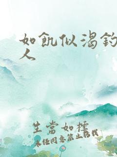 如饥似渴钓嫂夫人