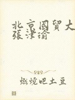 北京国贸大酒店张津瑜