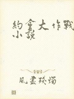 约会大作战同人小说