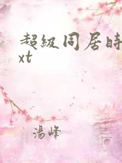 超级同居时代txt