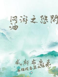 网游之悠闲打酱油