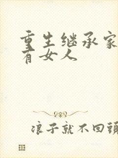 重生继承家族所有女人