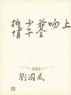 拽少爷吻上野蛮俏千金