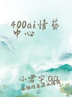 400ai情艺中心