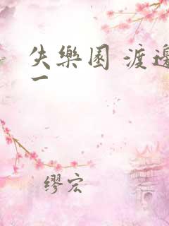 失乐园 渡边淳一