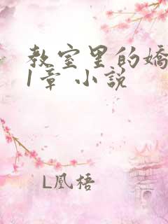 教室里的娇喘01章 小说