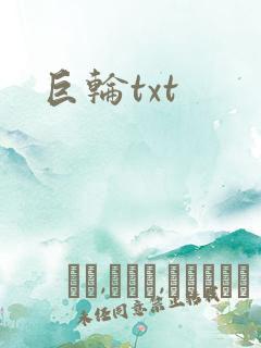 巨轮txt