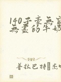 140子豪无穷无尽的牛奶