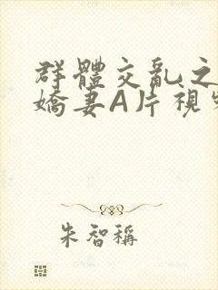 群体交乱之放荡娇妻A片视频