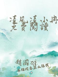 凌风凌小冉全文免费阅读