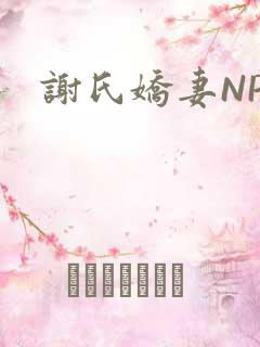 谢氏娇妻NPH