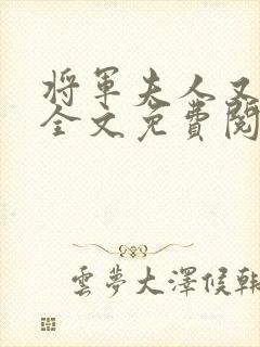 将军夫人又跑了全文免费阅读全文