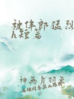 被伴郎猛烈进出h短篇