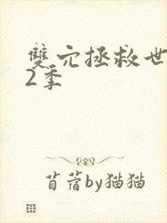 双穴拯救世界第2季