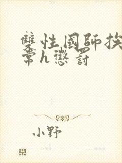 双性国师挨脔日常h惩罚