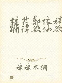 校花郑依婷被蹂躏得欲仙欲