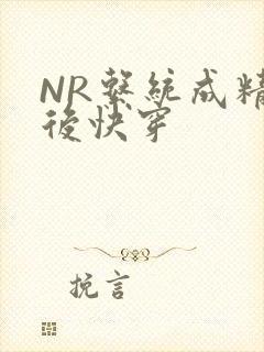 NR系统成精以后快穿