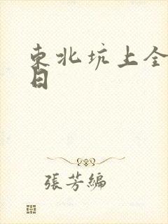 东北坑上全家乱日