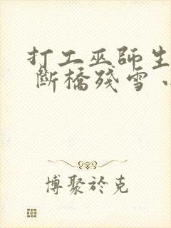 打工巫师生活录 断桥残雪 小说