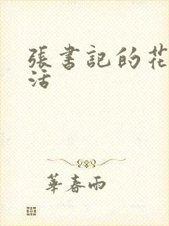 张书记的花样生活