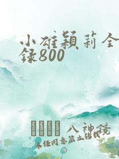 小雄颖莉全文目录800