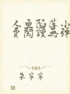 人鱼陷落小说免费阅读无弹窗笔趣在线