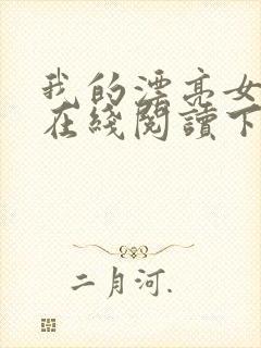 我的漂亮女房东在线阅读下载