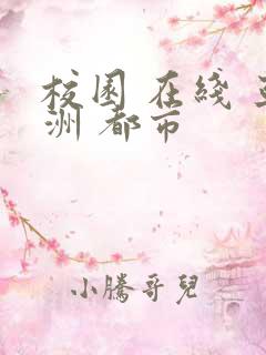 校园 在线 亚洲 都市