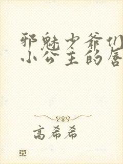 邪魅少爷们霸上小公主的唇