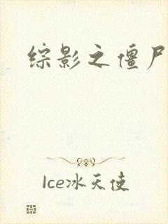 综影之僵尸林雪