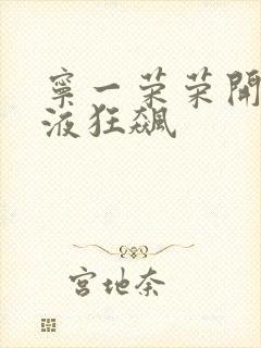 宁一荣荣开襟乳液狂飙