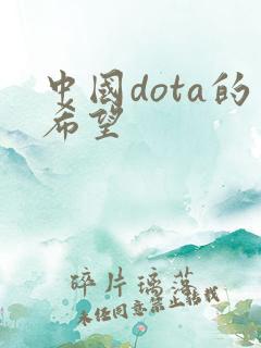 中国dota的希望